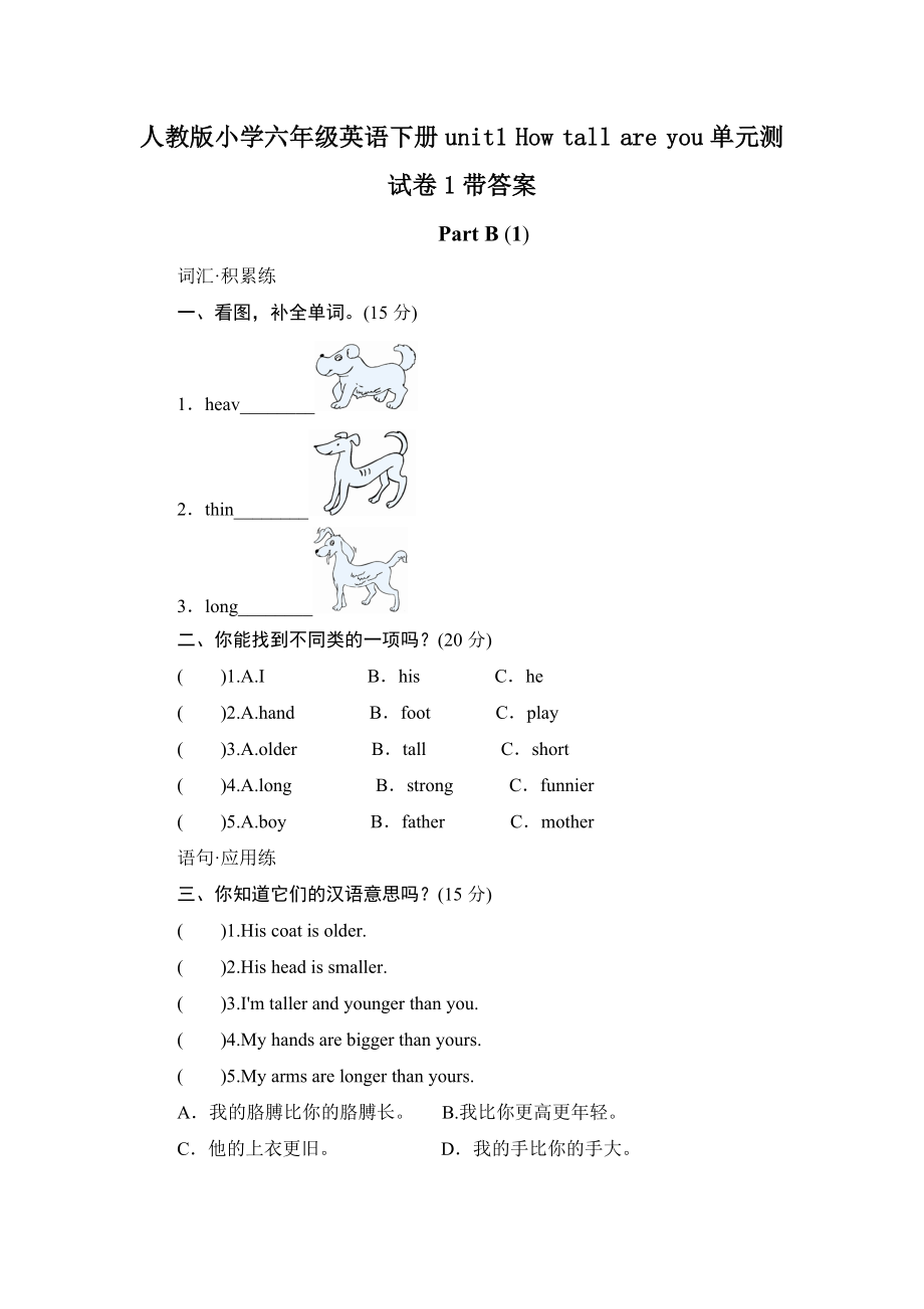 人教版小学六年级英语下册unit1Howtallareyou单元测试卷1带答案.docx_第1页