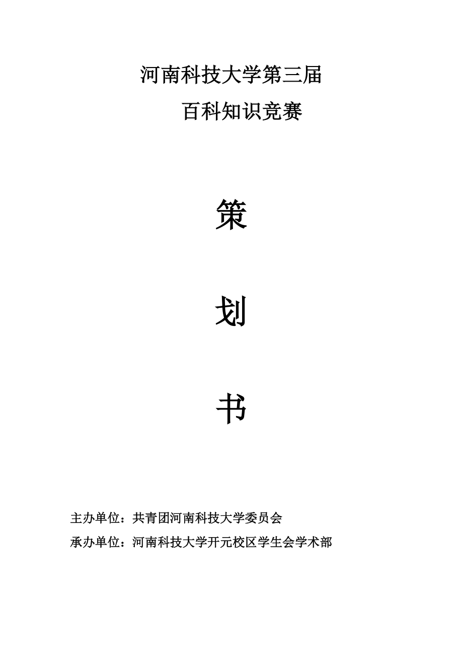 大学百科知识竞赛策划书.docx_第1页