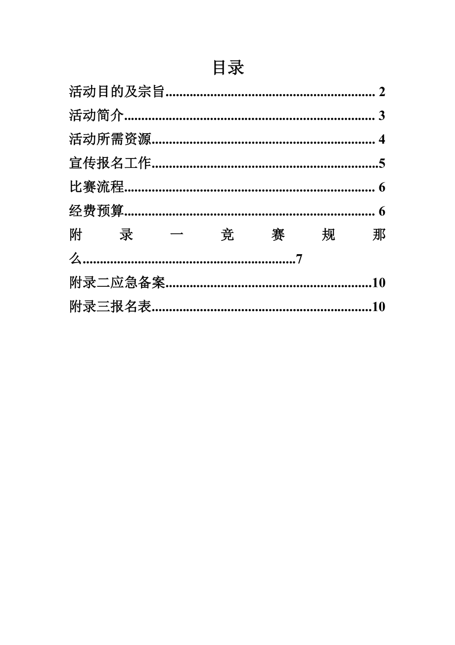 大学百科知识竞赛策划书.docx_第2页