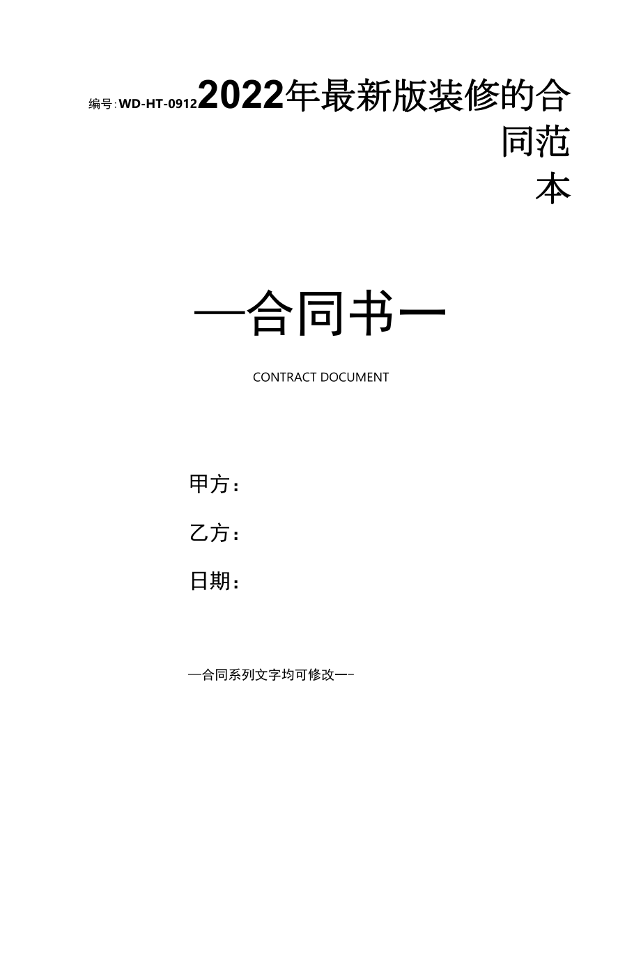 2022年最新版装修的合同范本.docx_第1页