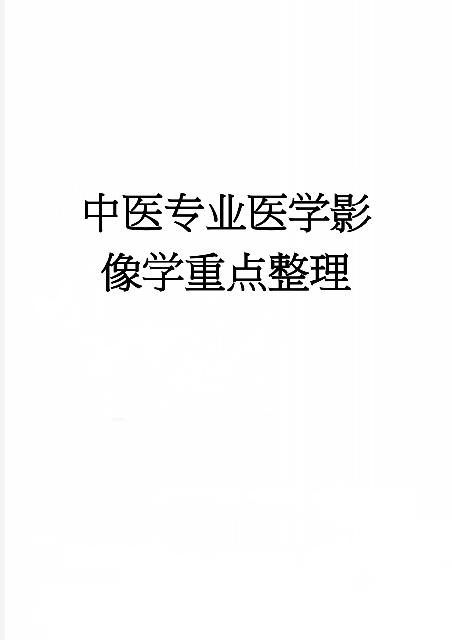 中医专业医学影像学重点整理(17页).doc_第1页