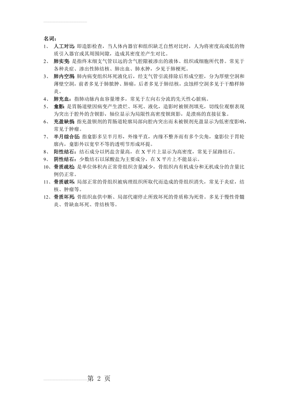 中医专业医学影像学重点整理(17页).doc_第2页