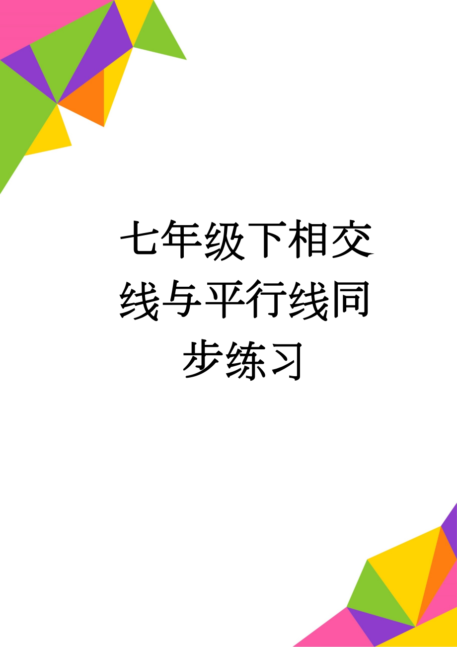 七年级下相交线与平行线同步练习(13页).doc_第1页