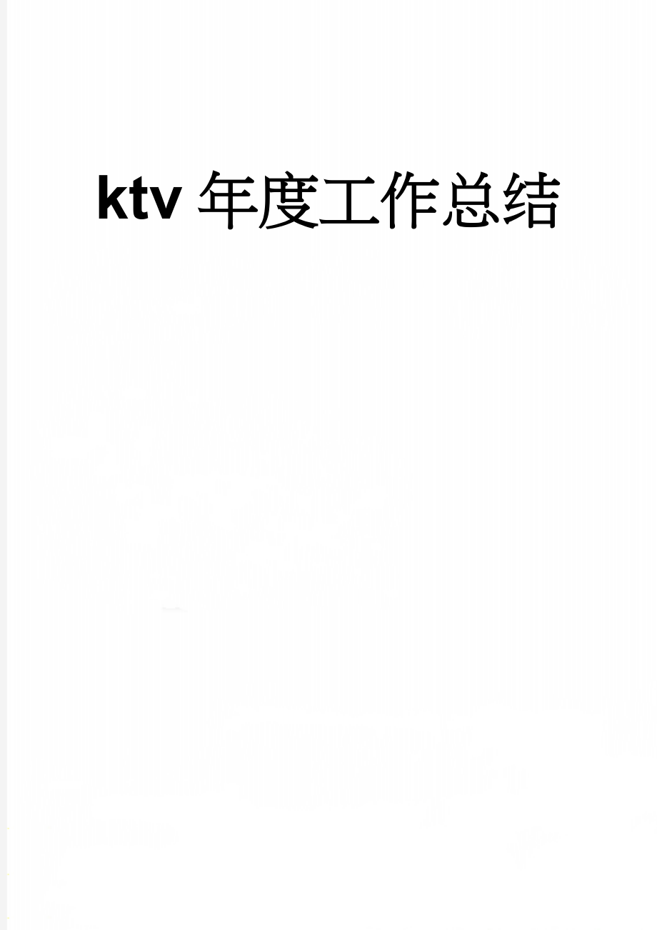 ktv年度工作总结(5页).doc_第1页