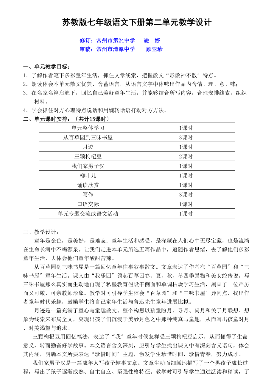 苏教版七年级语文下第二单元教学设计.doc_第1页