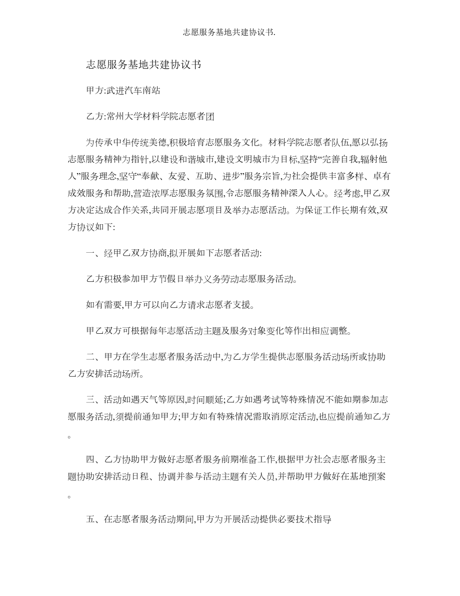 志愿服务基地共建协议书.doc_第1页