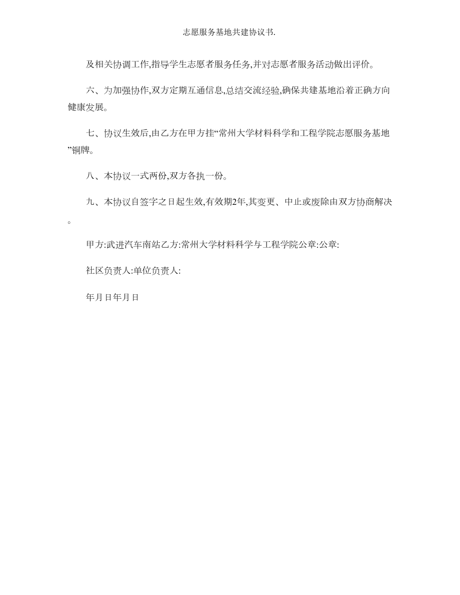 志愿服务基地共建协议书.doc_第2页