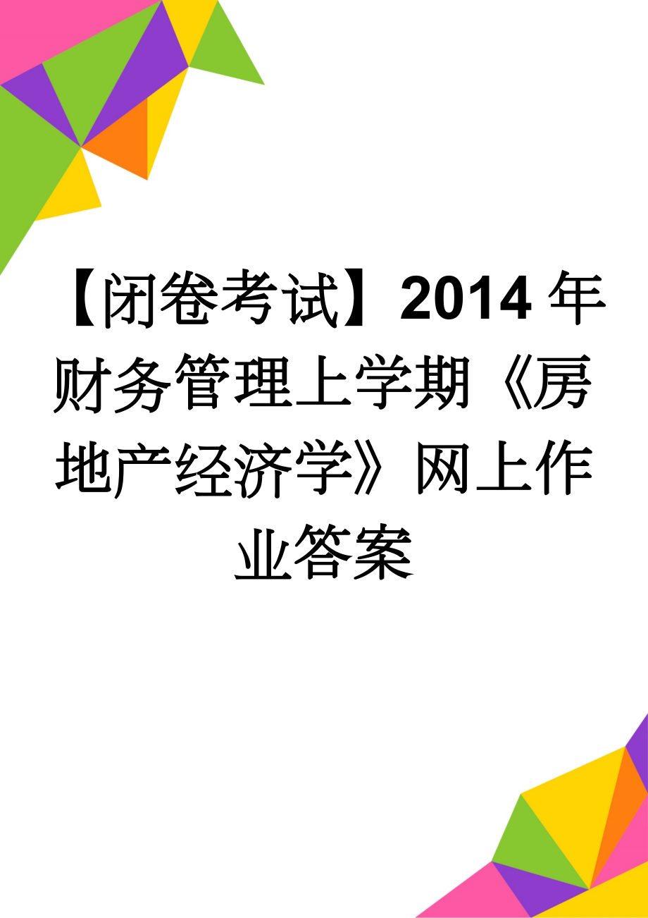 【闭卷考试】2014年财务管理上学期《房地产经济学》网上作业答案(6页).doc_第1页