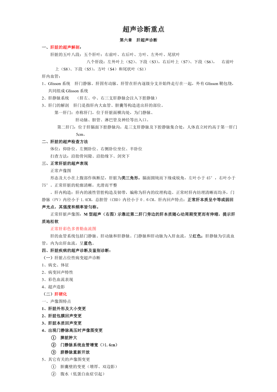 涵盖超声诊断学考试总结重点复习资料.docx_第1页