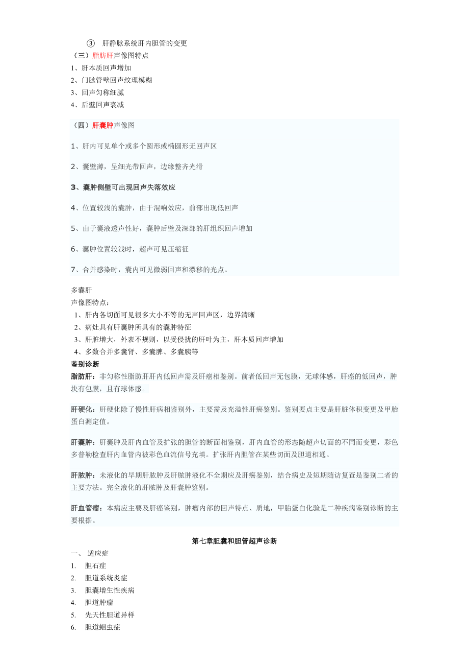 涵盖超声诊断学考试总结重点复习资料.docx_第2页