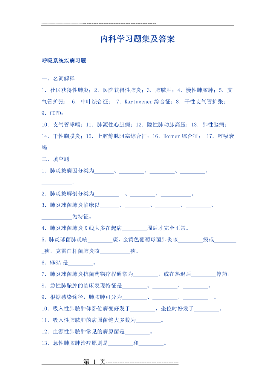 内科学习题集及答案(206页).doc_第1页