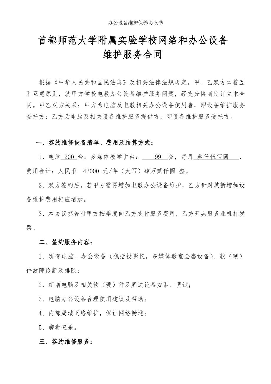 办公设备维护保养协议书.doc_第2页