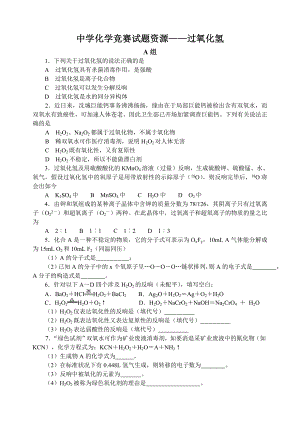 最全2014年全国化学竞赛中学化学竞赛试题资源库过氧化氢.docx