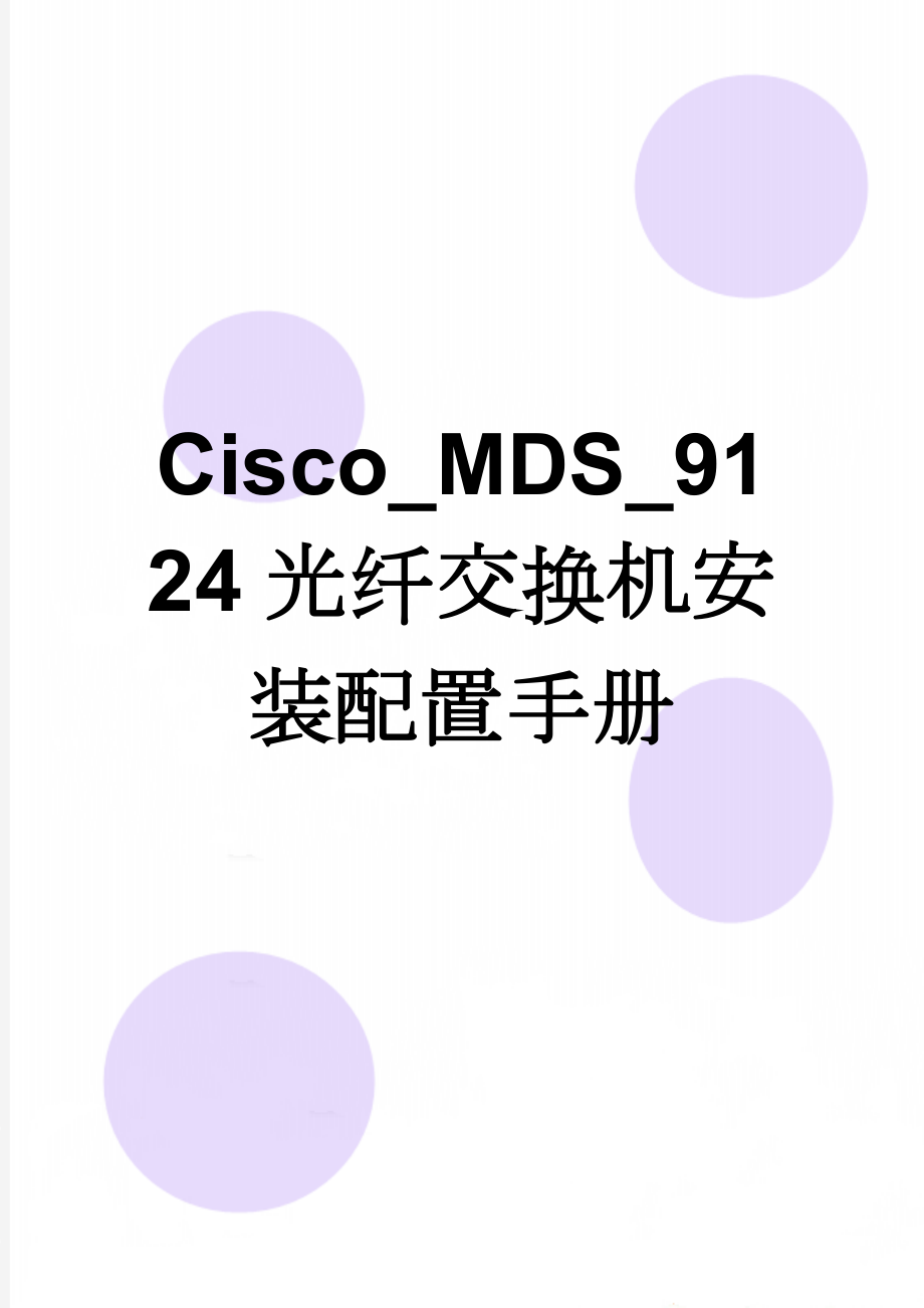 Cisco_MDS_9124光纤交换机安装配置手册(14页).doc_第1页