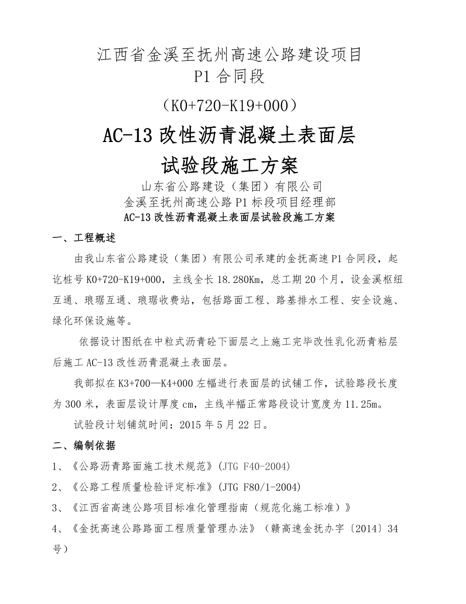 AC-13改性沥青混凝土表面层试验段施工方案(13页).doc_第2页