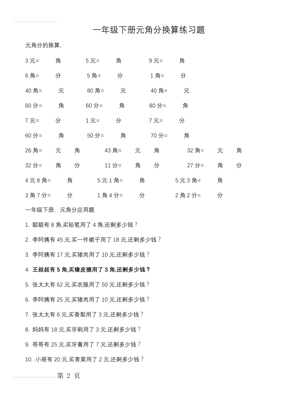 一年级下册元角分换算练习题06953(3页).doc_第2页