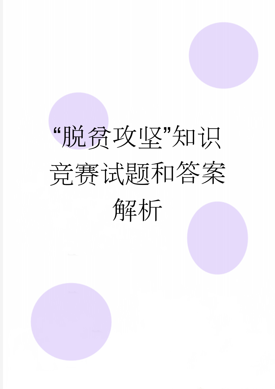 “脱贫攻坚”知识竞赛试题和答案解析(11页).doc_第1页