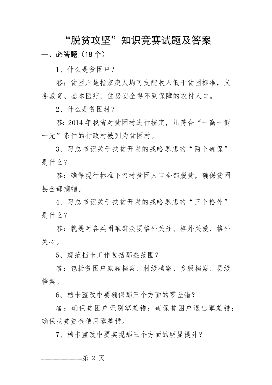 “脱贫攻坚”知识竞赛试题和答案解析(11页).doc_第2页