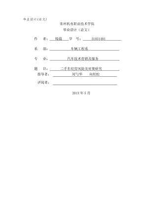 二手车经营风险及对策研究.docx