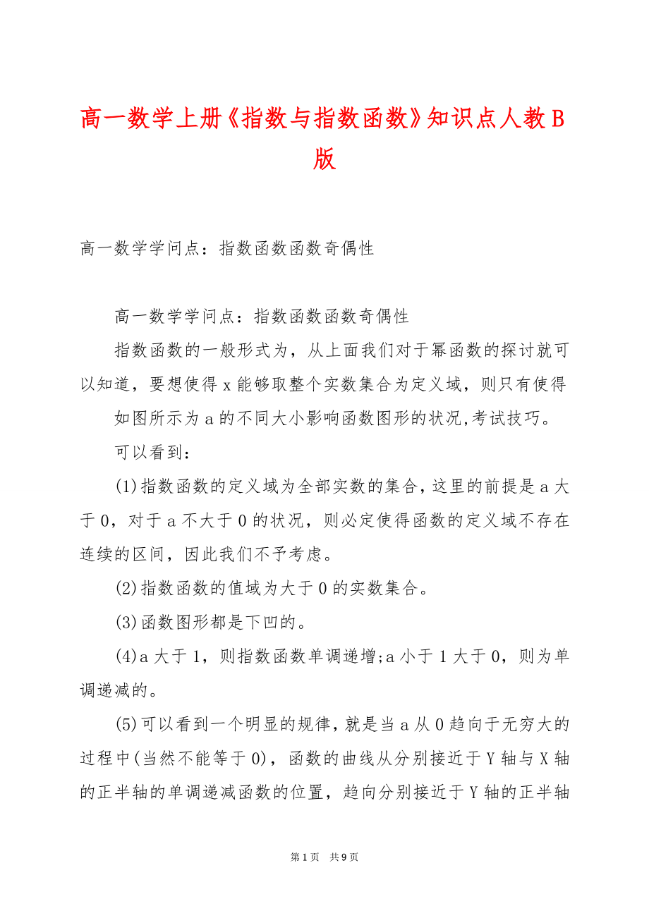 高一数学上册《指数与指数函数》知识点人教B版.docx_第1页