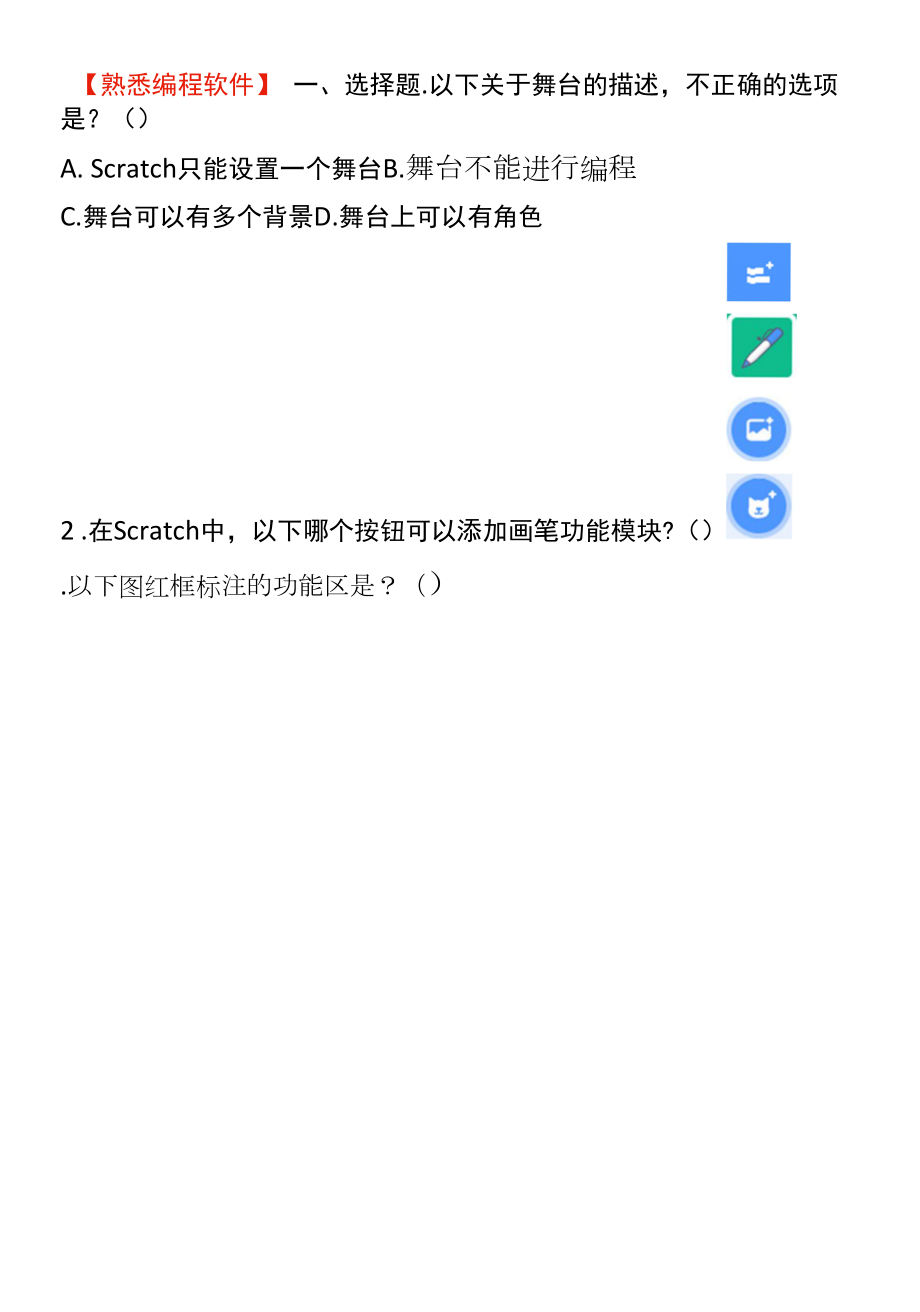 1.熟悉编程软件试题.docx_第1页