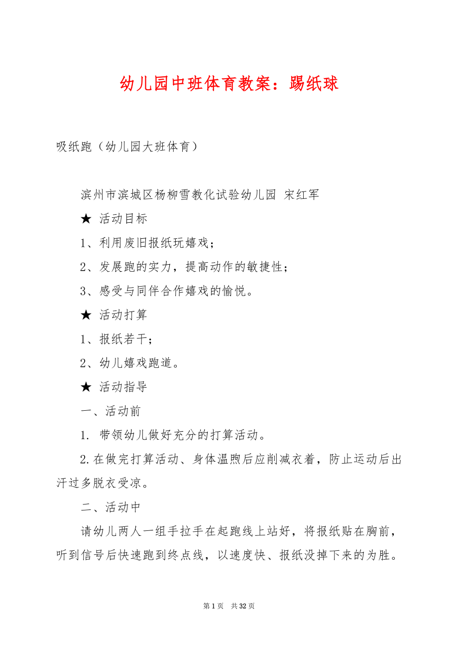 幼儿园中班体育教案：踢纸球.docx_第1页