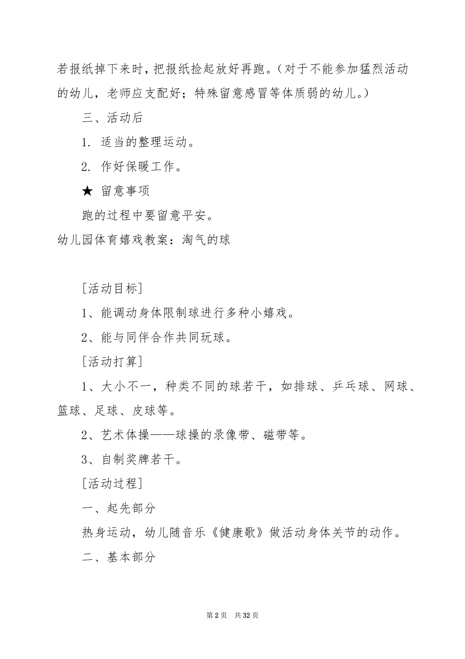 幼儿园中班体育教案：踢纸球.docx_第2页