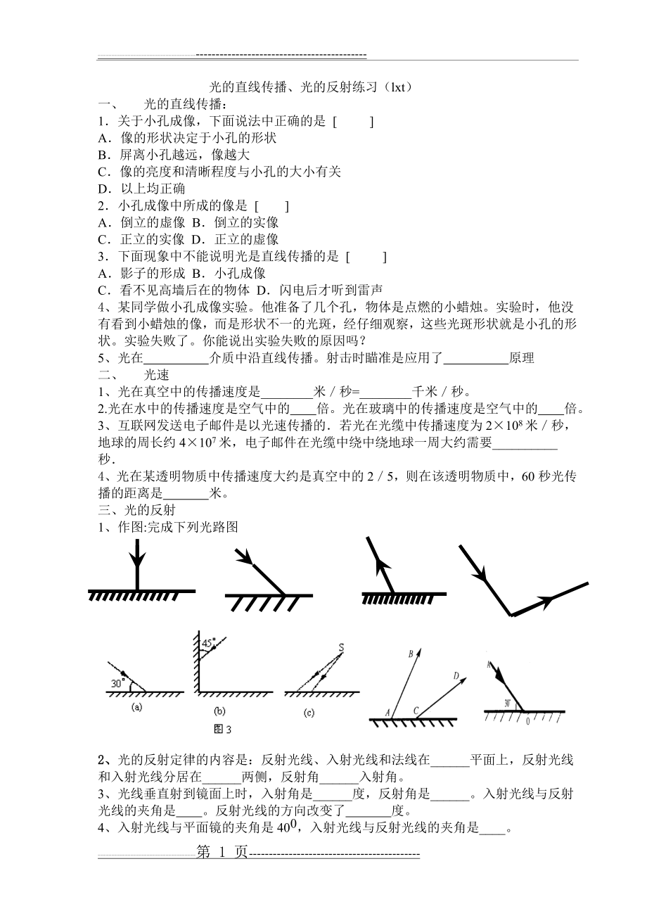 初二物理光的直线传播、光的反射练习题(4页).doc_第1页