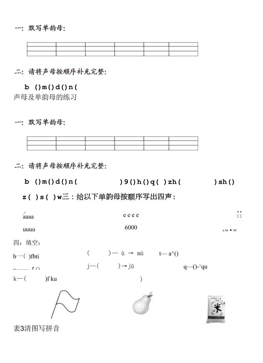 部编版一上语文第二单元声母练习(1).docx_第1页