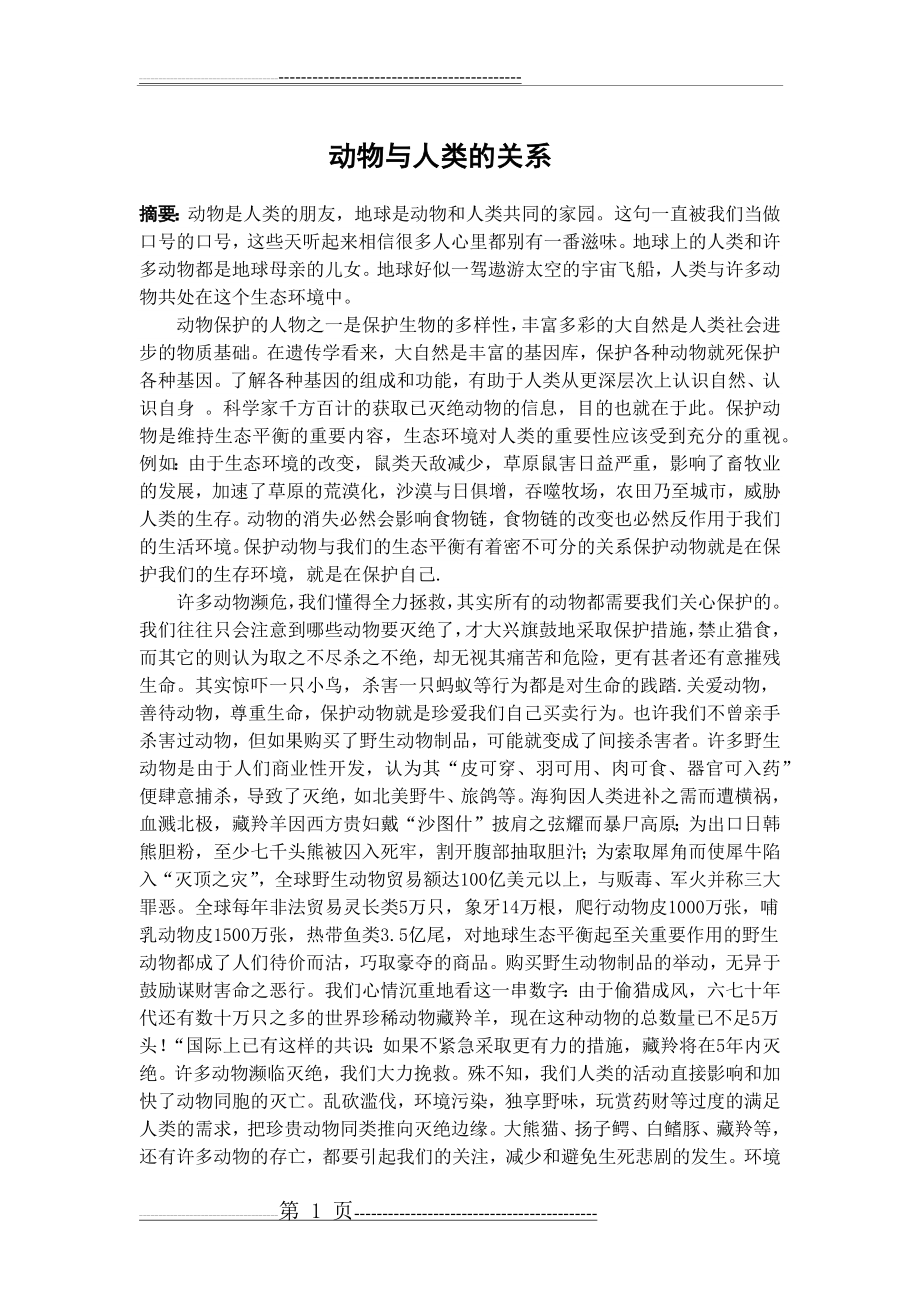 动物与人类的关系(4页).doc_第1页