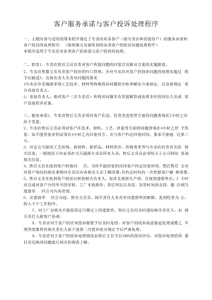 客户服务承诺与客户投诉处理程序.docx