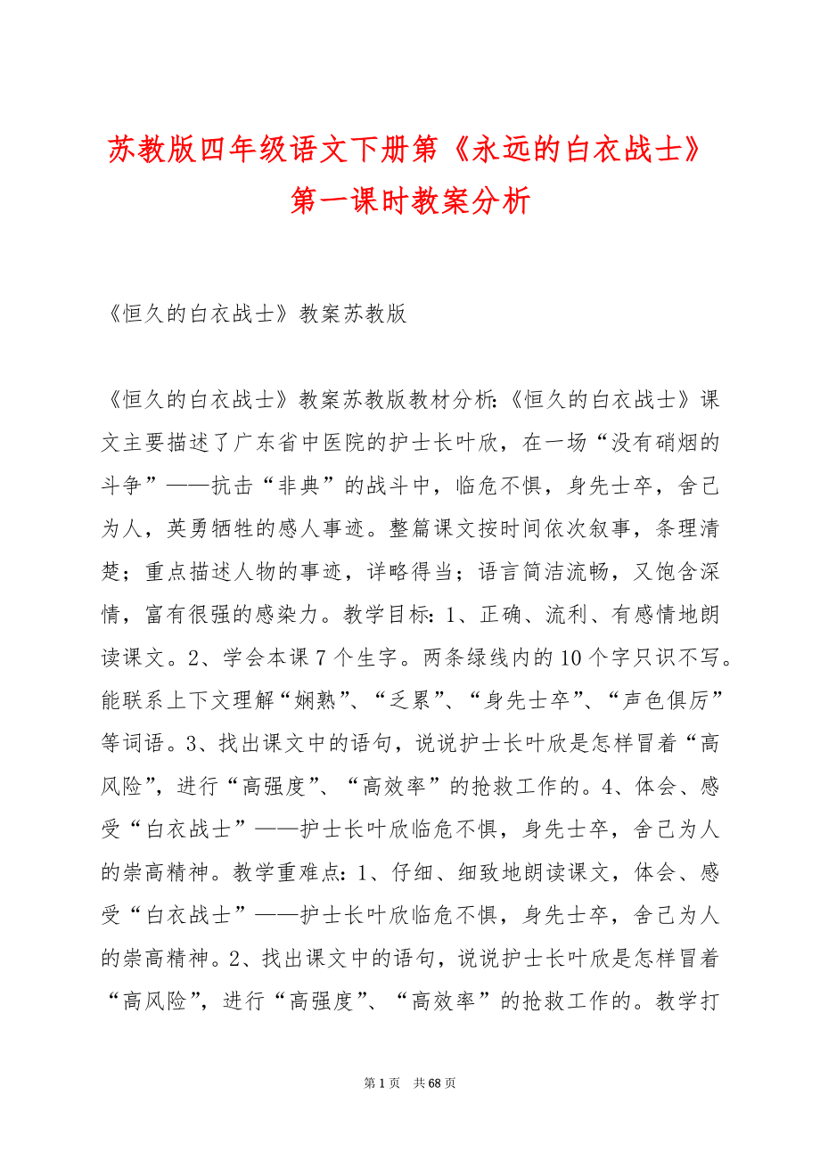 苏教版四年级语文下册第《永远的白衣战士》第一课时教案分析.docx_第1页