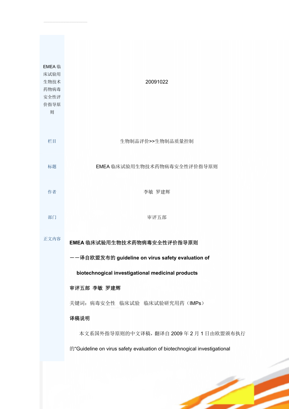 EMEA临床试验用生物技术药物病毒安全性评价指导原则(15页).doc_第1页