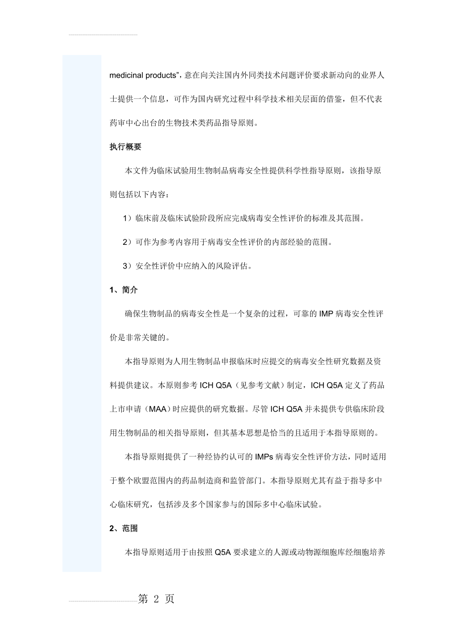 EMEA临床试验用生物技术药物病毒安全性评价指导原则(15页).doc_第2页