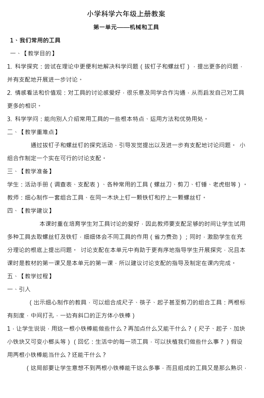 小学科学六年级上册教案第一单元机械和工具图文.docx_第1页