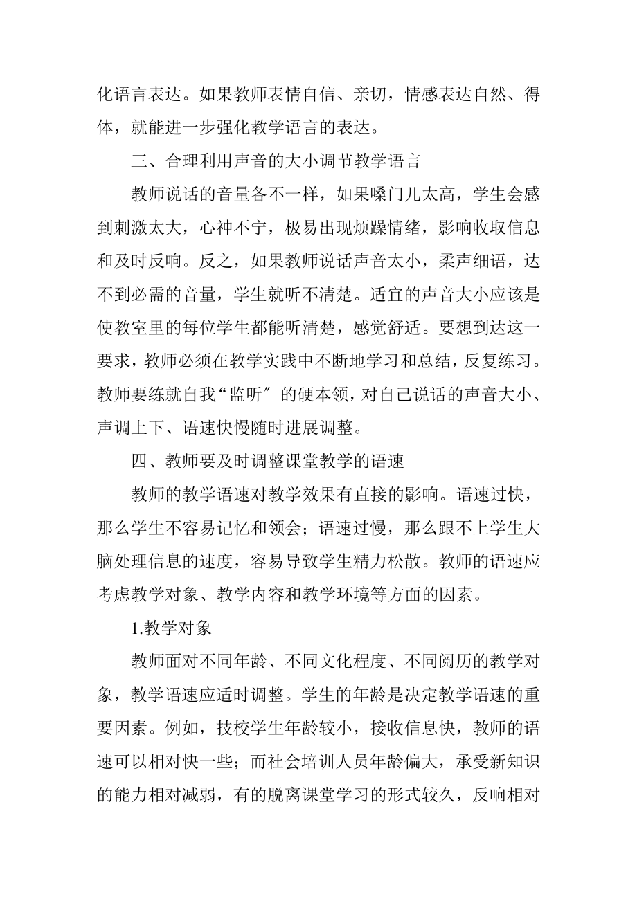 课堂教学中教师语言表达的艺术性.docx_第2页