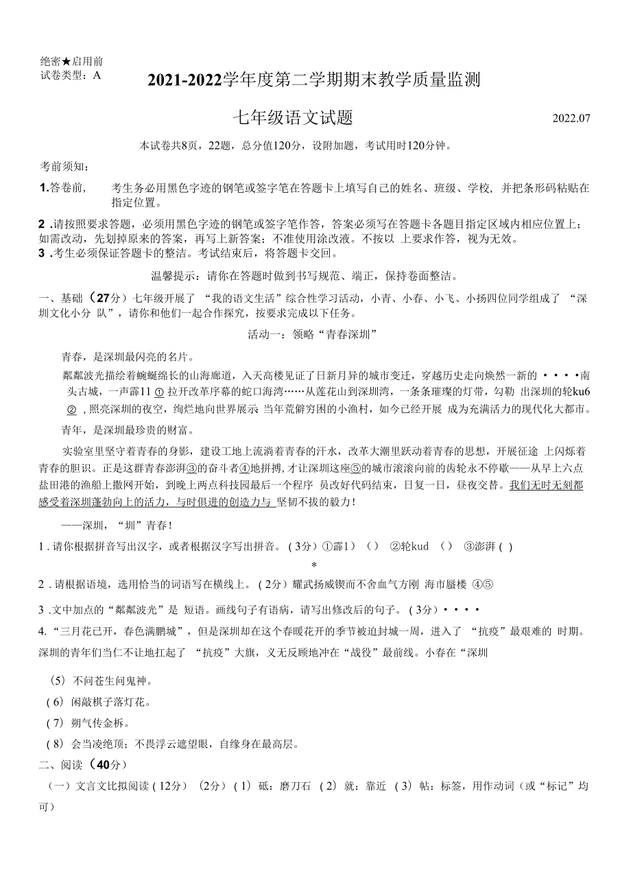 2021-2022学年广东省深圳市南山区七年级下学期期末考试 语文 试题（含答案）.docx_第1页