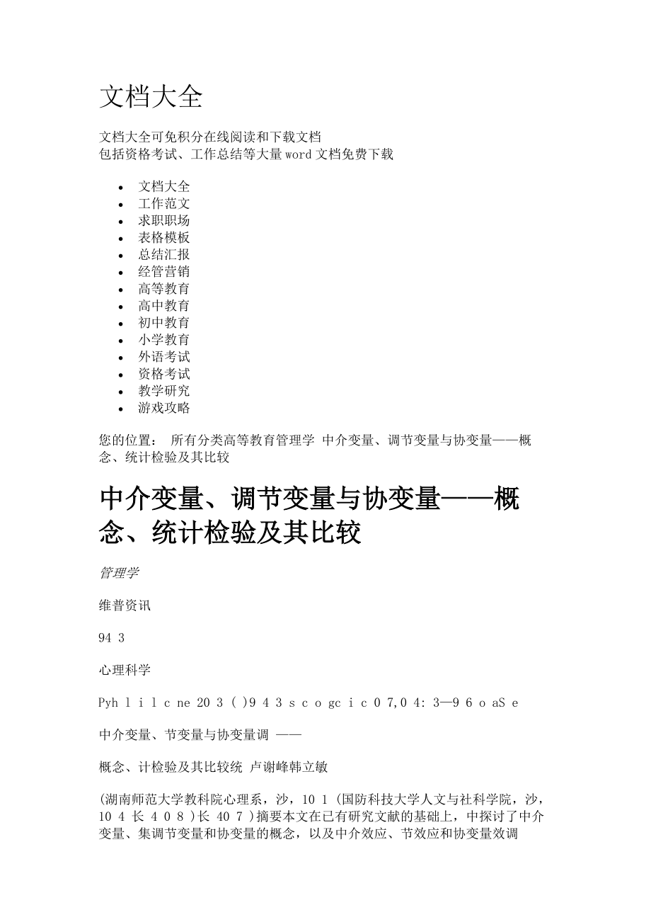 中介变量调节变量与协变量概念统计检验及其比较.docx_第1页