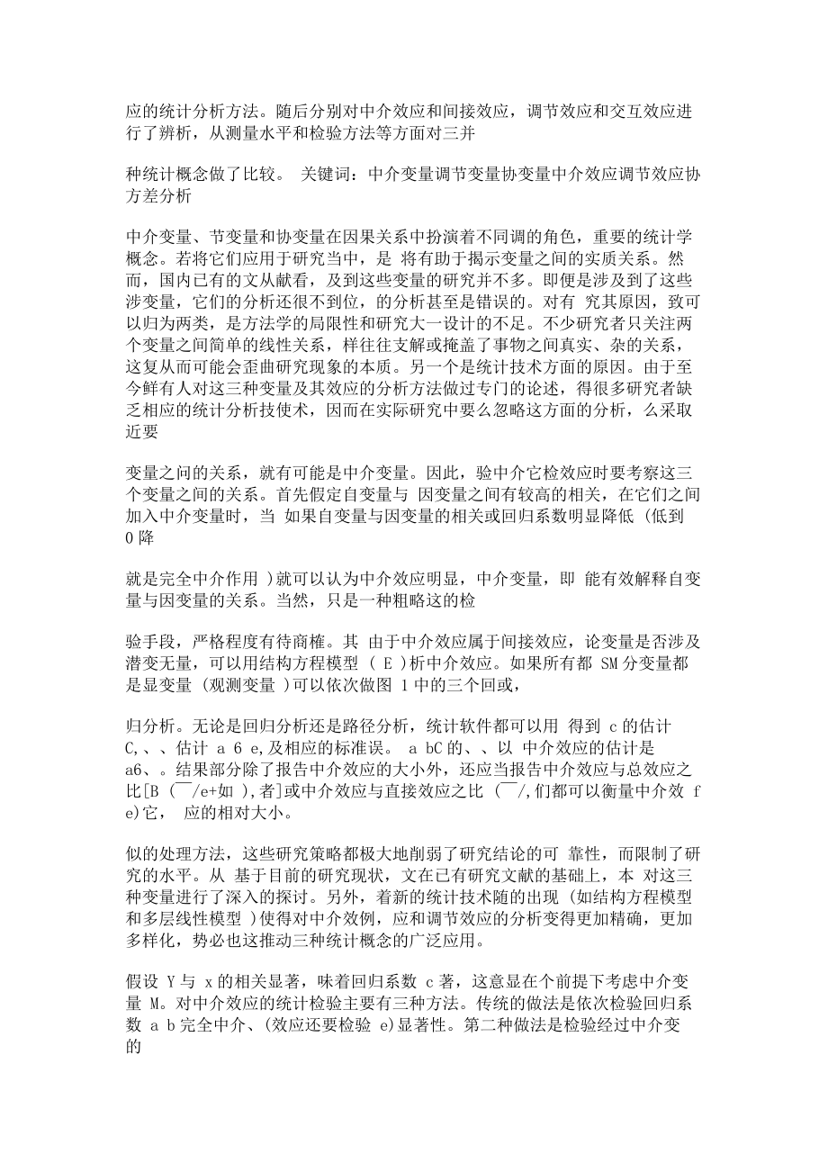 中介变量调节变量与协变量概念统计检验及其比较.docx_第2页