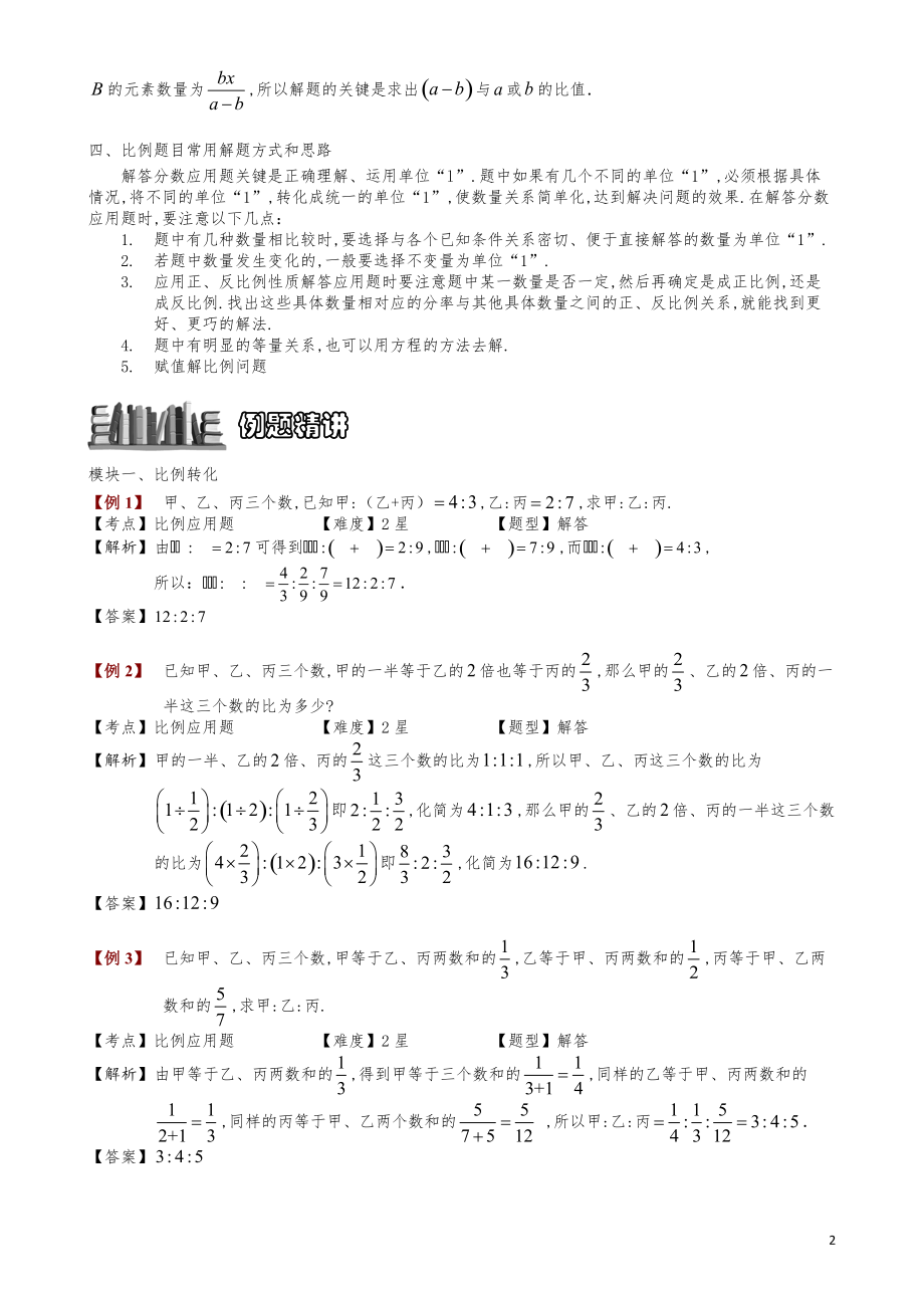 小学数学知识点例题精讲《比例应用题（一）》教师版.pdf_第2页