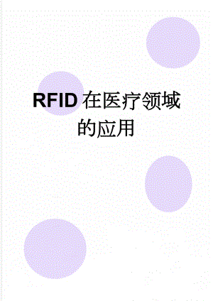 RFID在医疗领域的应用(3页).doc