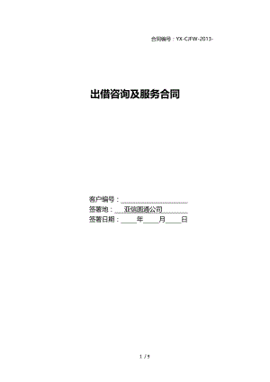 出借咨询与服务合同范本20130305.docx