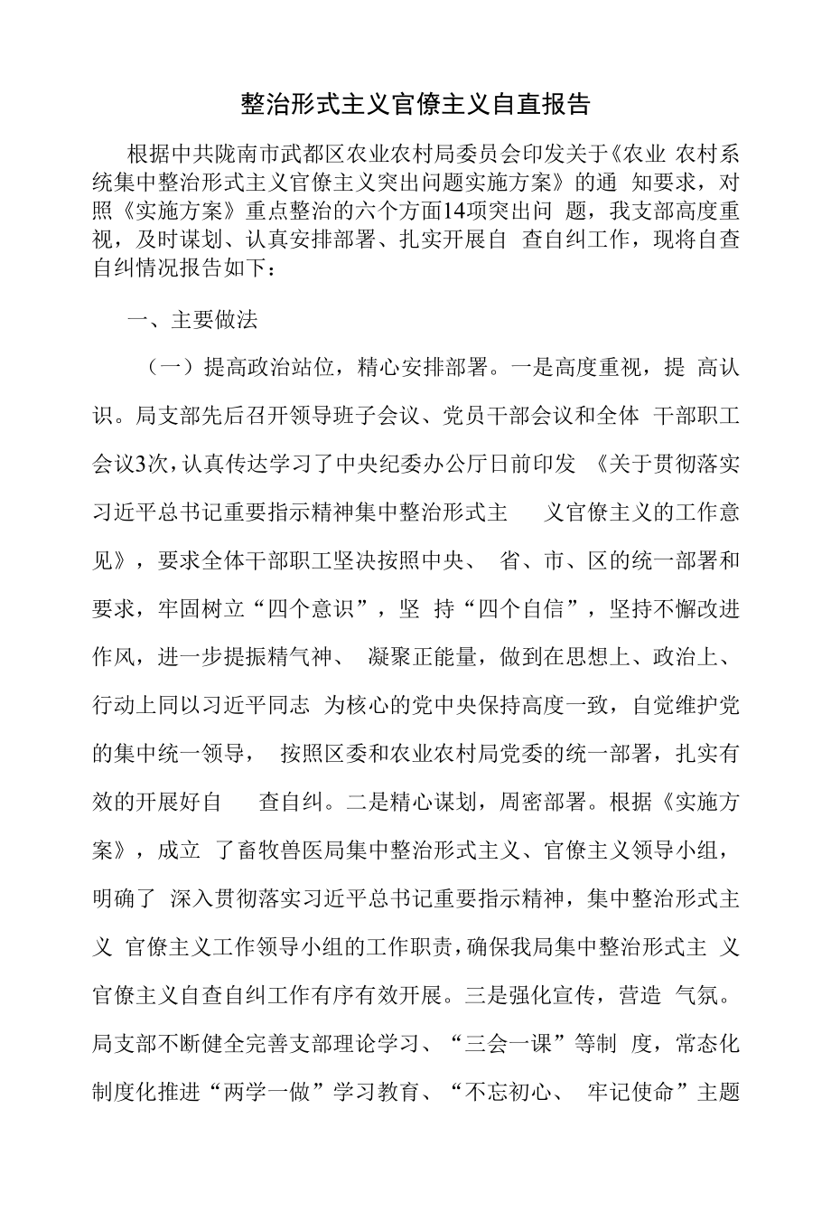 整治形式主义官僚主义自查报告（精编）.docx_第1页