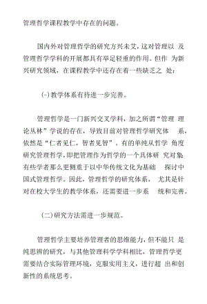 管理哲学课程教学中存在的问题.docx