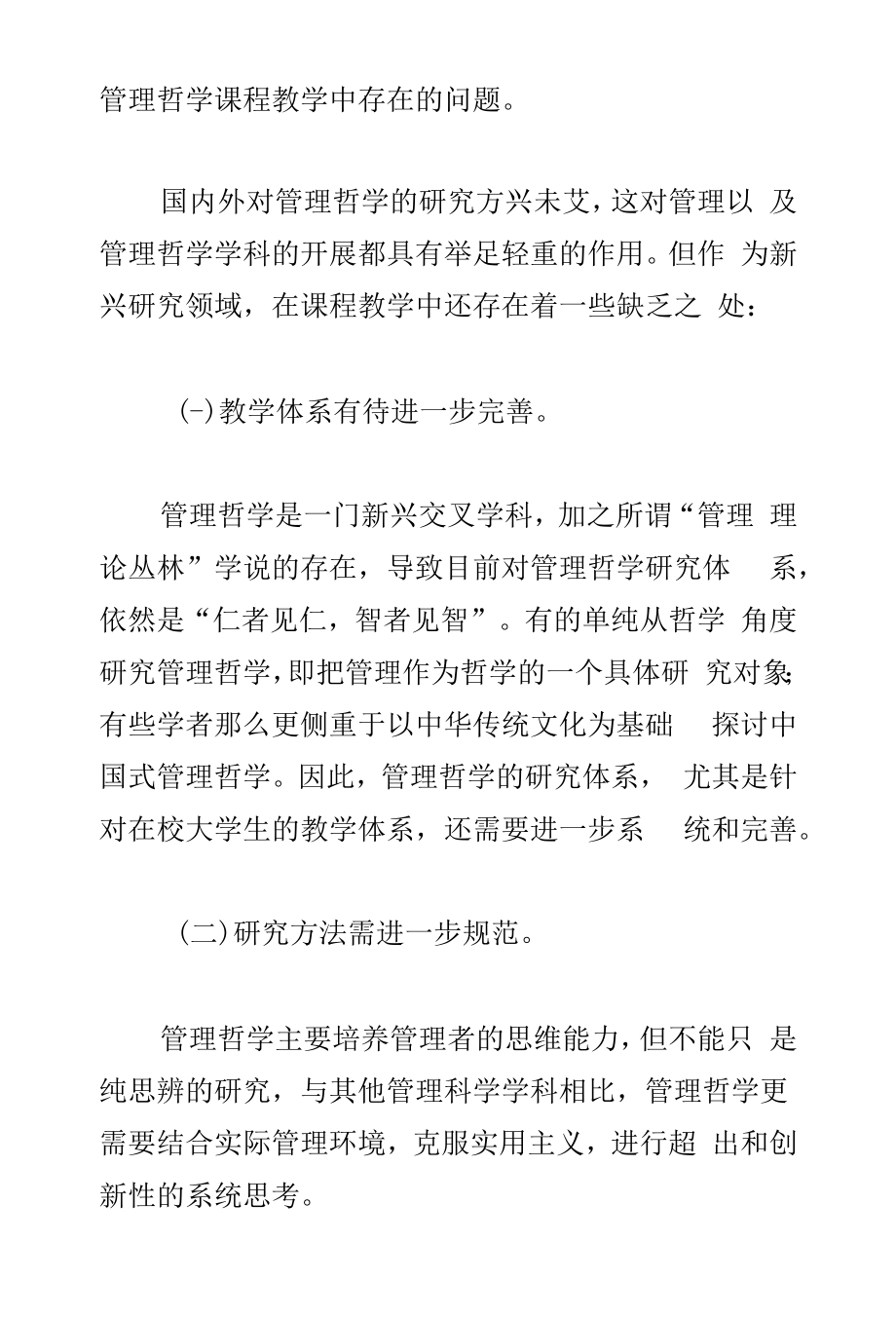 管理哲学课程教学中存在的问题.docx_第1页