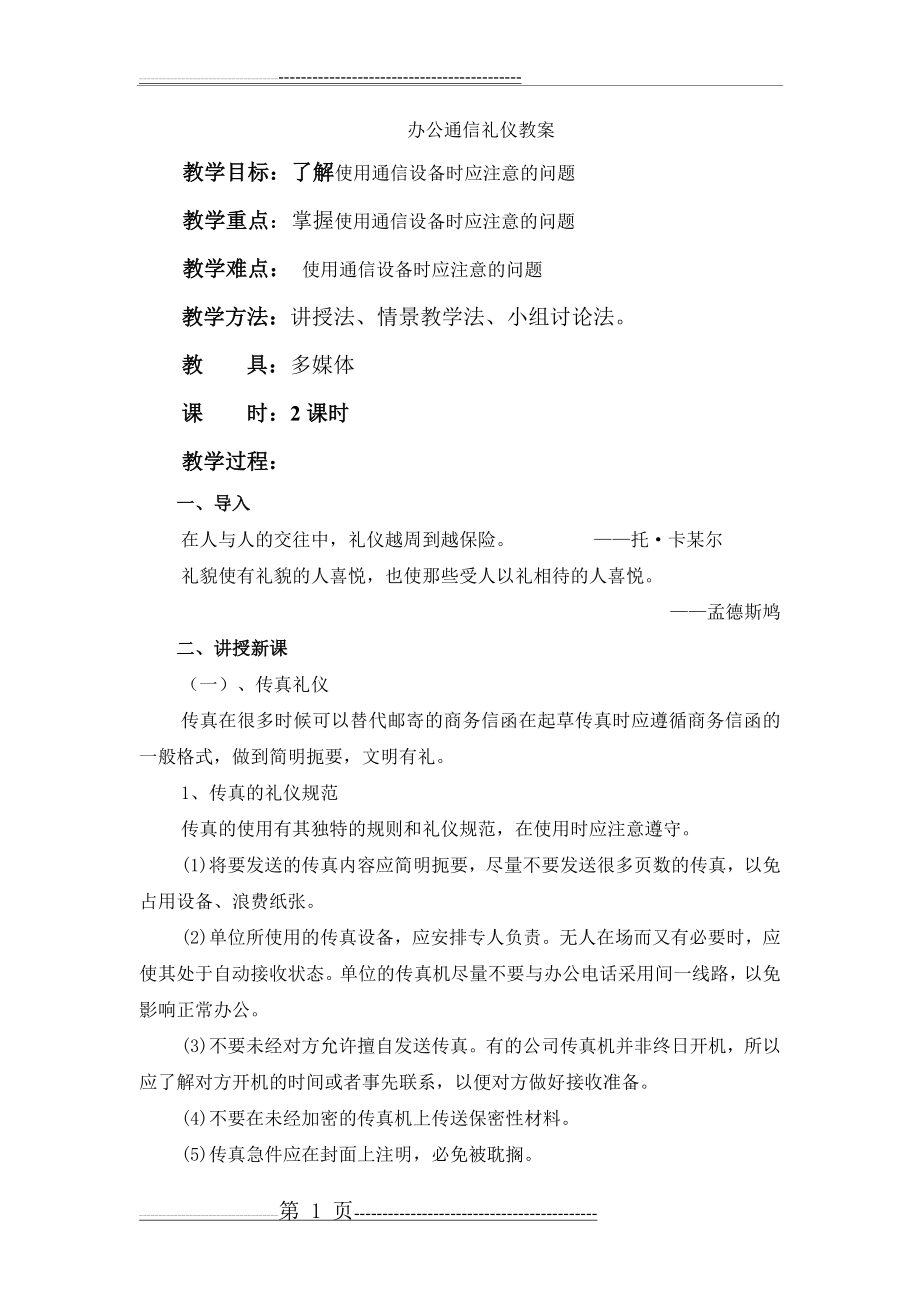 办公通信礼仪教案(6页).doc_第1页