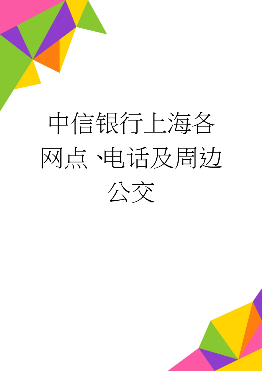 中信银行上海各网点、电话及周边公交(3页).doc_第1页