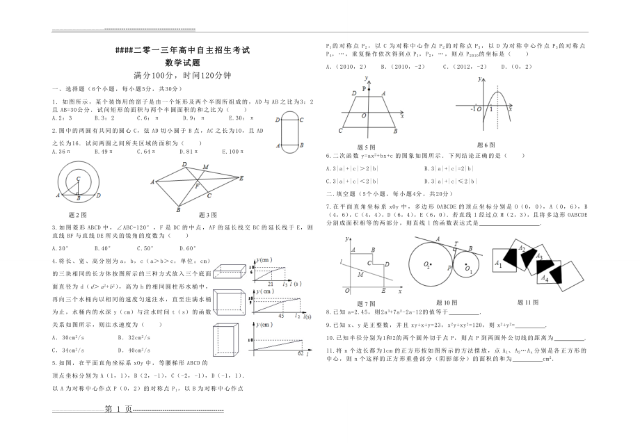 初升高自主招生考试数学试题(3页).doc_第1页