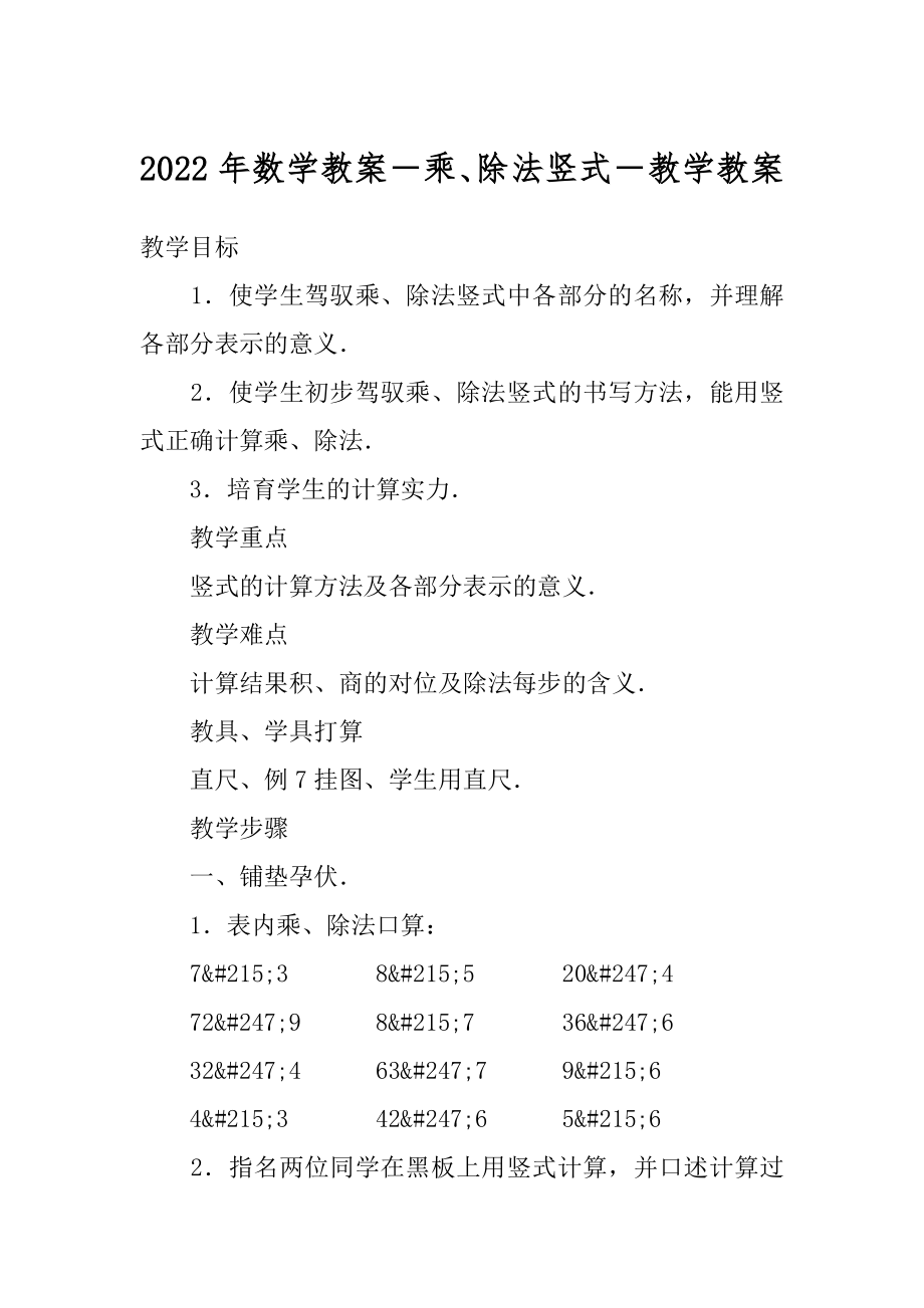 2022年数学教案－乘、除法竖式－教学教案.docx_第1页