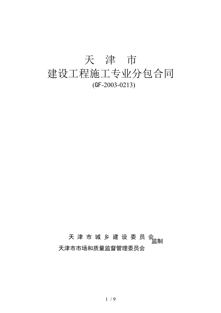 天津市建设工程施工专业分包合同GF20030213新.doc_第1页